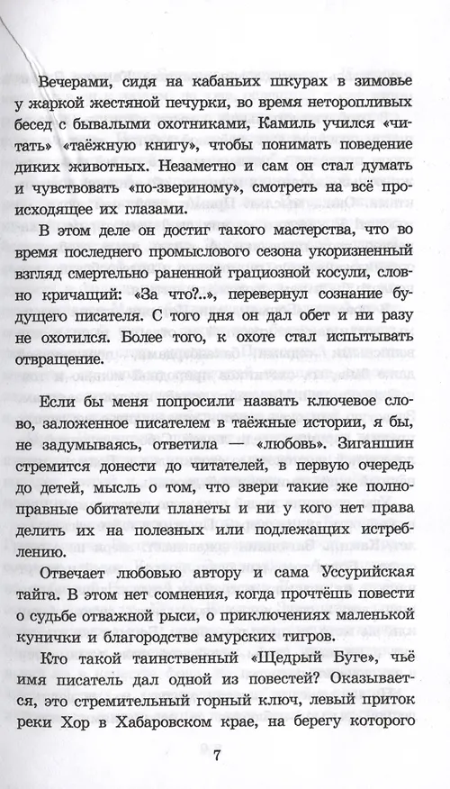 Книга Таежными тропами (Камиль Зиганшин) — 5