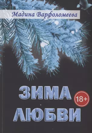 Зима любви — 2928713 — 1