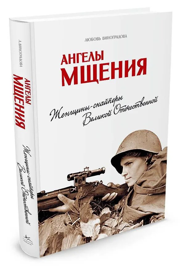 Книга Ангелы мщения. Женщины-снайперы Великой Отечественной (Любовь Виноградова) — 2