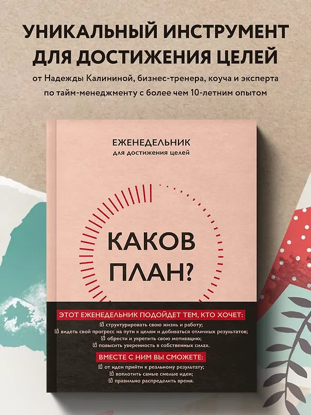 Каков план? Еженедельник для достижения целей 3012102 — 3