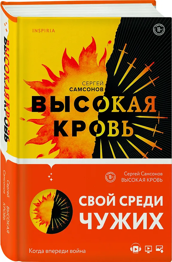 Книга Высокая кровь (Сергей Самсонов) — 4