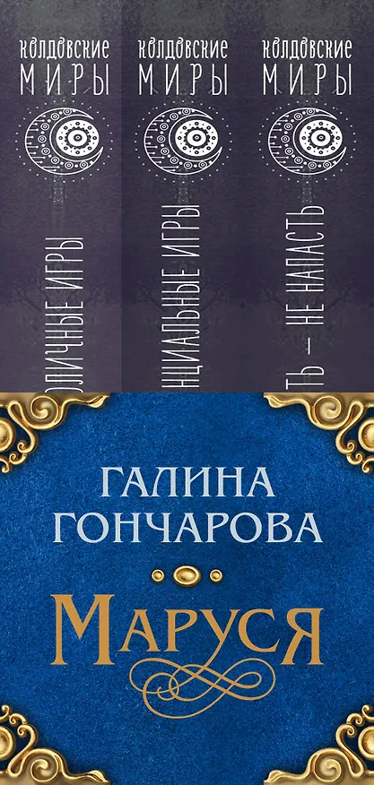 Книга Маруся. Душа иного мира (коплект из трех книг) (Галина Гончарова) — 3
