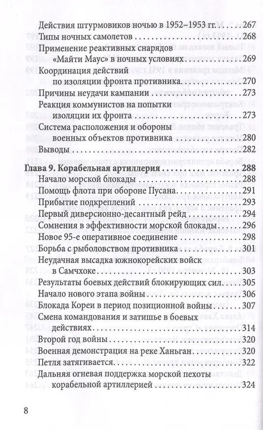 Книга Десант в Корею. Как мы отбились от Ким Ир Сена (Малькольм Кэгл, Фрэнк Мэнсон) — 6