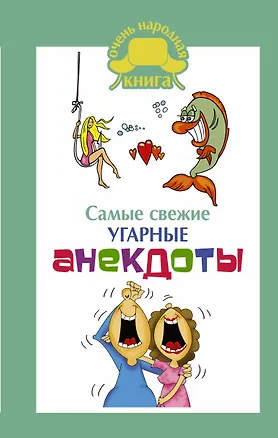 Книга Самые свежие угарные анекдоты. ()