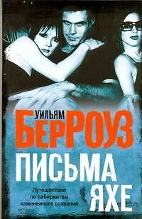Книга Берроуз Письма Яхе(70х90/32) (Уильям Сьюард Берроуз)