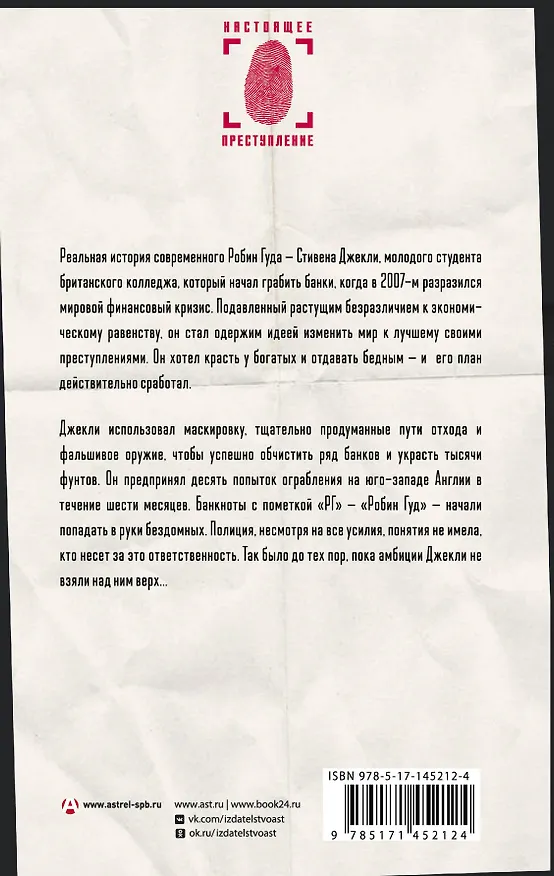 Книга Необычный подозреваемый: удивительная реальная история современного Робин Гуда (Бен Мачелл) — 2
