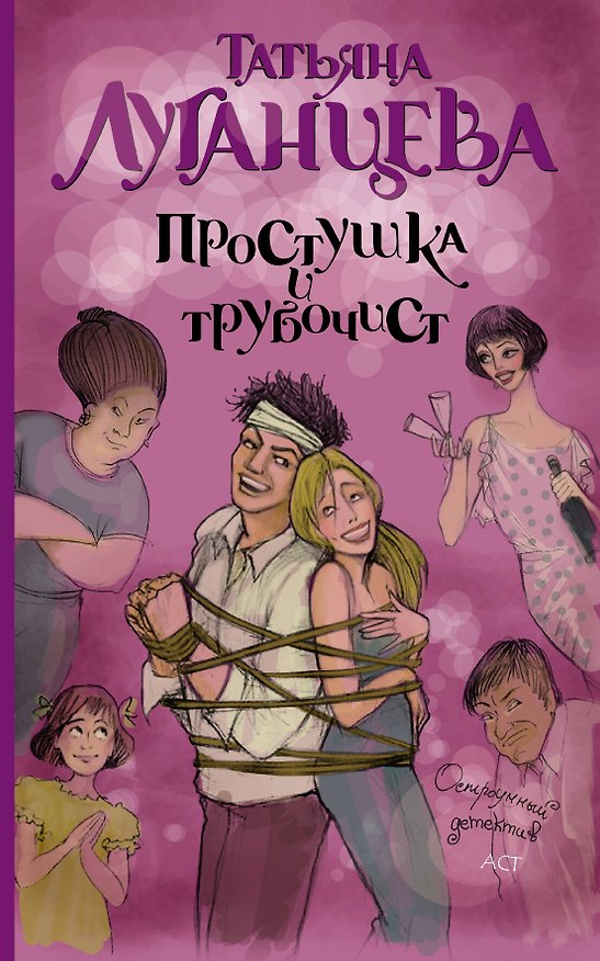 Книга Простушка и трубочист: роман (Татьяна Луганцева) — 1