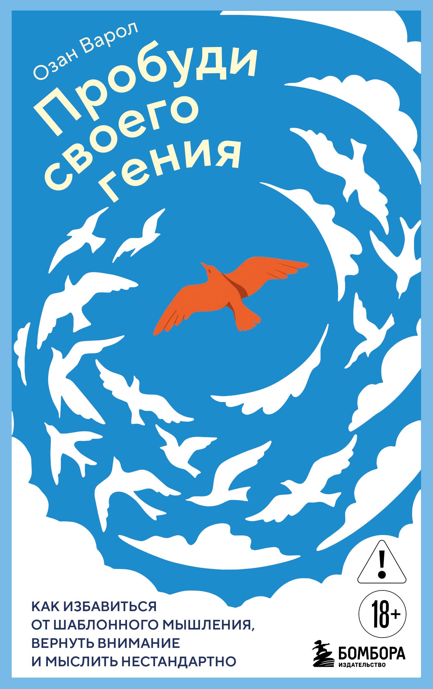 

Пробуди своего гения. Как избавиться от шаблонного мышления, вернуть внимание и мыслить нестандартно
