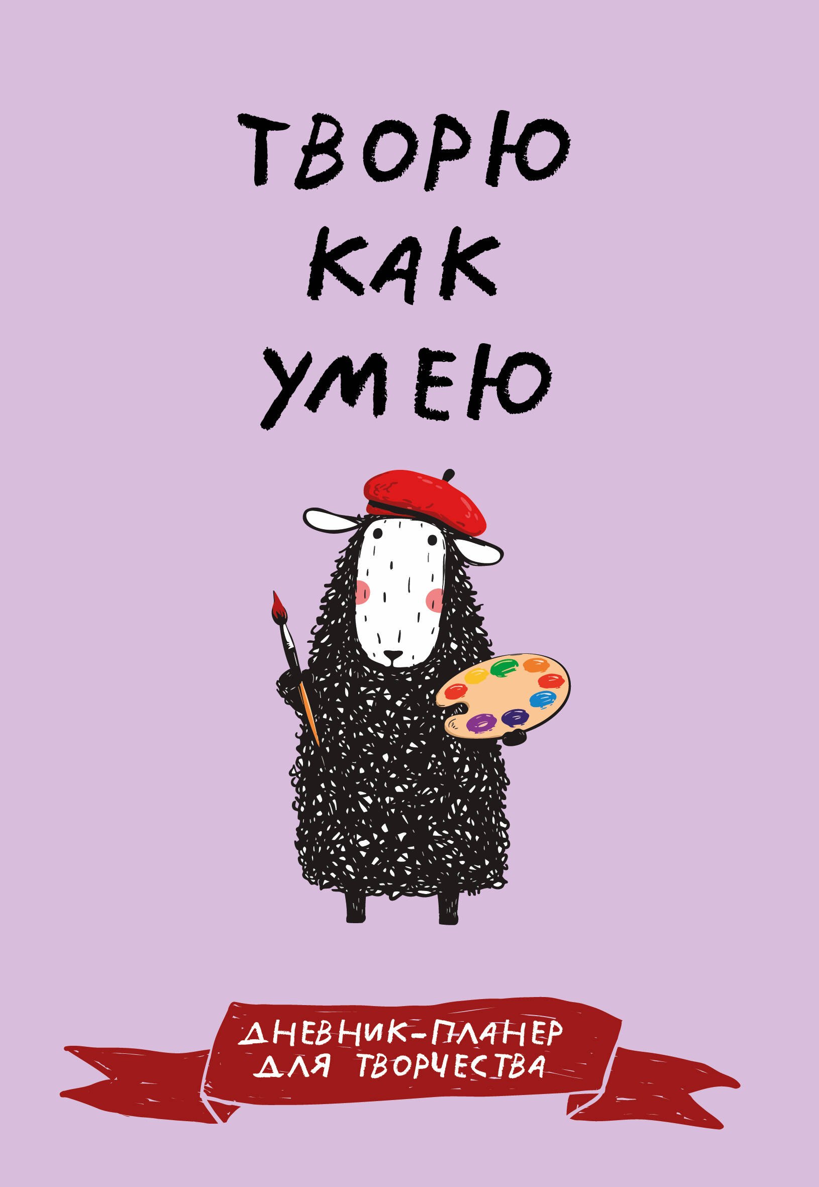 Дневник-планер для творчества. Творю как умею