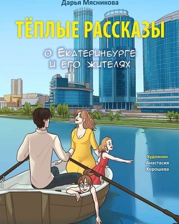 Книга Тёплые рассказы о Екатеринбурге и его жителях (Дарья Мясникова) — 1