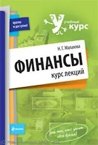 Книга Финансы : курс лекций ()