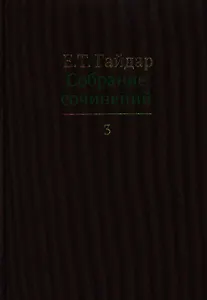 Собрание сочинений в пятнадцати томах. Том 3: Долгое время. Россия в мире: очерки экономической истории