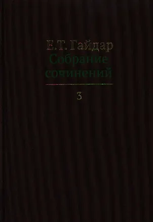 Книга Собрание сочинений в пятнадцати томах. Том 3: Долгое время. Россия в мире: очерки экономической истории (Егор Гайдар)