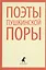 Поэты пушкинской поры. Стихотворения русских поэтов первой трети XIX века — 2376219 — 1