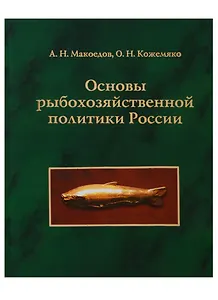 Основы рыбохозяйственной политики России
