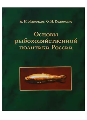 Основы рыбохозяйственной политики России — 2669473 — 1