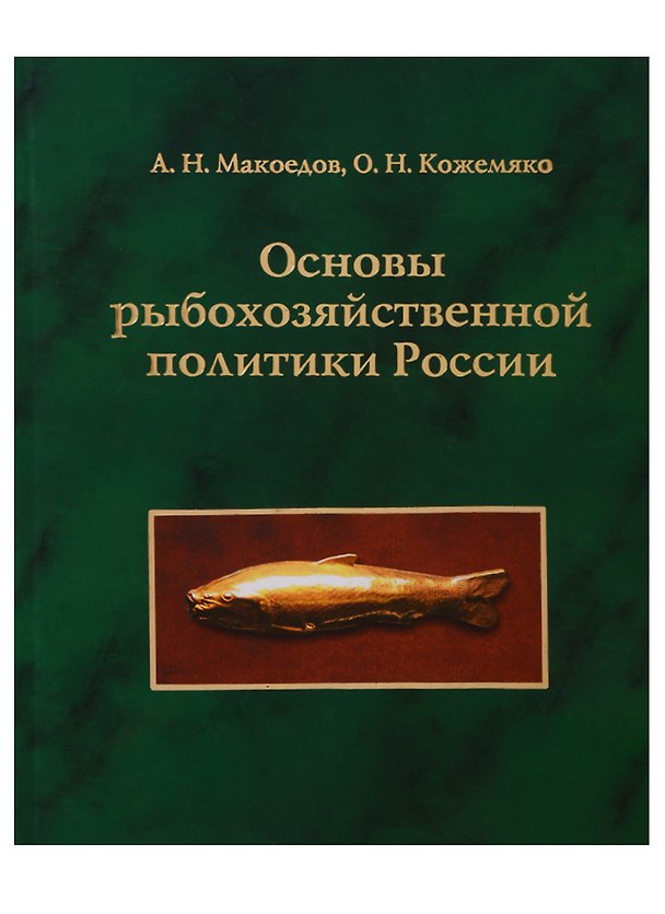 Книга Основы рыбохозяйственной политики России () — 1