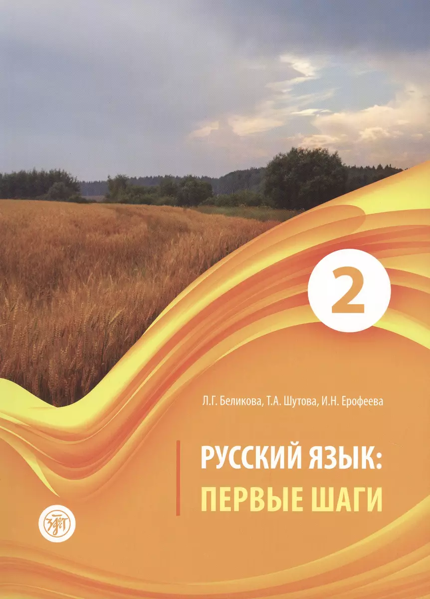 Русский язык: первые шаги : учебное пособие: В 3 частях. Часть 2. (книга +  CD) (Любовь Беликова, Инна Ерофеева, Татьяна Шутова) - купить книгу с  доставкой в интернет-магазине «Читай-город». ISBN: 978-5-86547-939-0