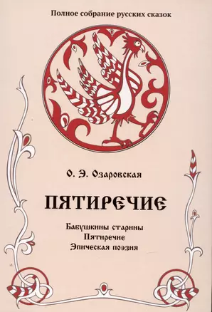 Пятиречие. Бабушкины старины. Пятиречие. Эпическая поэзия. Том 4 — 2973580 — 1