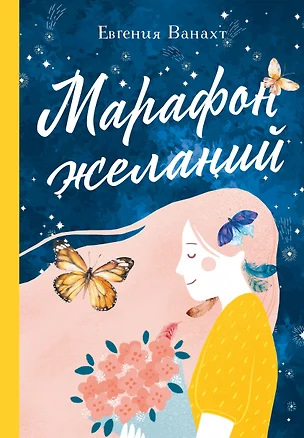 Марафон желаний — 2775226 — 1