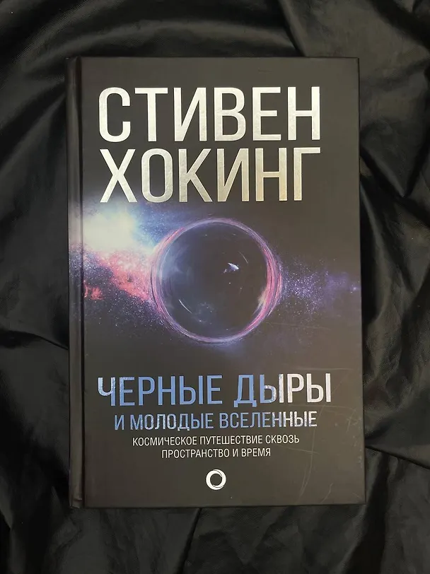 Книга Черные дыры и молодые вселенные (Стивен Хокинг) — 6