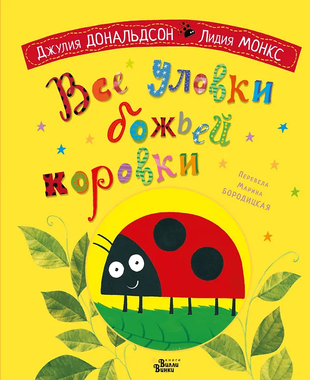 Книга Все уловки божьей коровки (Джулия Дональдсон) — 1