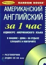 Американский за 1 час  Аудиокурс американского языка Разговорник+ CD — 2049803 — 1