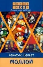 Моллой: Роман