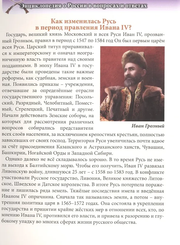 Книга ЭНЦИКЛОПЕДИЯ. ХОЧУ ЗНАТЬ. О РОССИИ В ВОПРОСАХ И ОТВЕТАХ () — 4