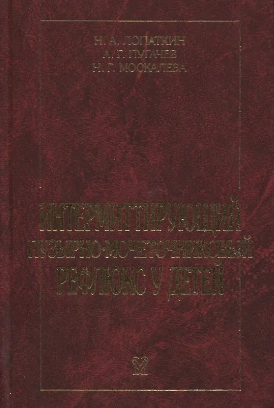 Книга Интермиттирующий пузырно-мочеточниковый рефлюкс у детей () — 1