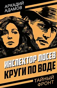 Инспектор Лосев. Круги по воде