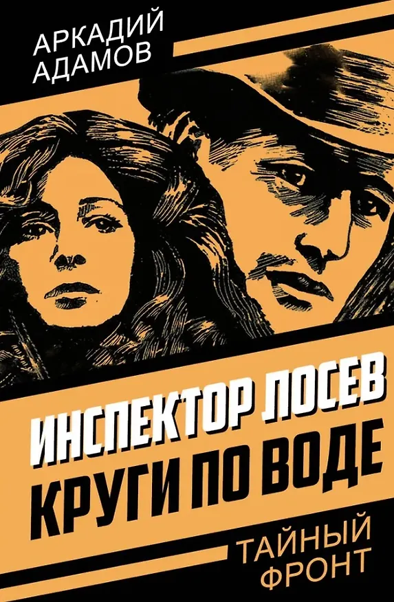 Книга Инспектор Лосев. Круги по воде (Аркадий Адамов) — 1