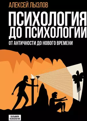 Психология до психологии: От Античности до Нового времени — 3031899 — 1