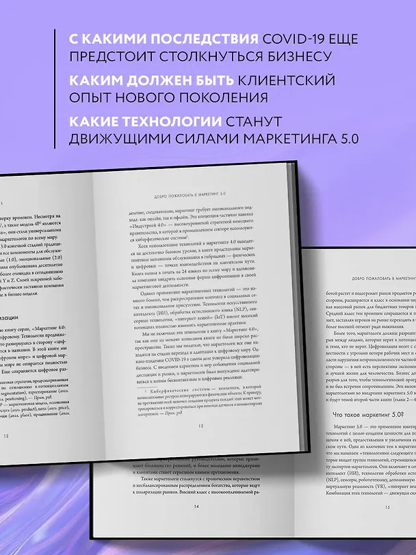 Книга Маркетинг 5.0. Технологии следующего поколения (Филип Котлер) — 8