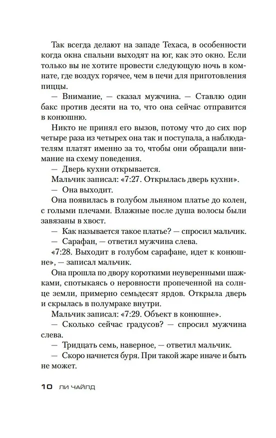 Книга Джек Ричер: Кровавое Эхо (Ли Чайлд) — 11