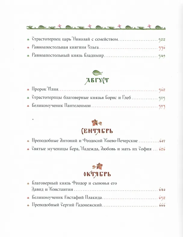 Книга Жития святых для детей (Роберт Балакшин) — 5