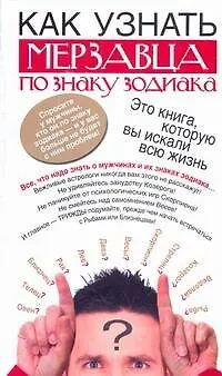 Книга Как узнать мерзавца по знаку зодиак (Адель Лэнг)
