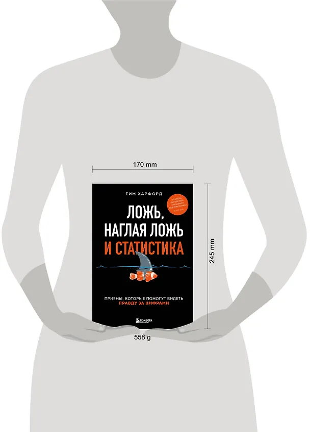Книга Ложь, наглая ложь и статистика. Приемы, которые помогут видеть правду за цифрами (Тим Харфорд) — 8