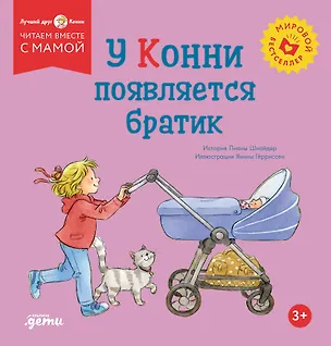 Книга У Конни появляется братик (Лиана Шнайдер)