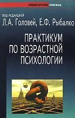 Практикум по возрастной психологии: Учебное пособие