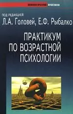 Практикум по возрастной психологии: Учебное пособие — 2100086 — 1