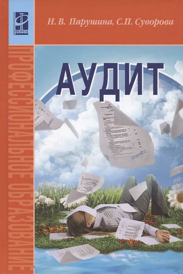 Книга Аудит.: Учебник: 2-е изд.,перераб. и доп. (Наталья Парушина) — 2