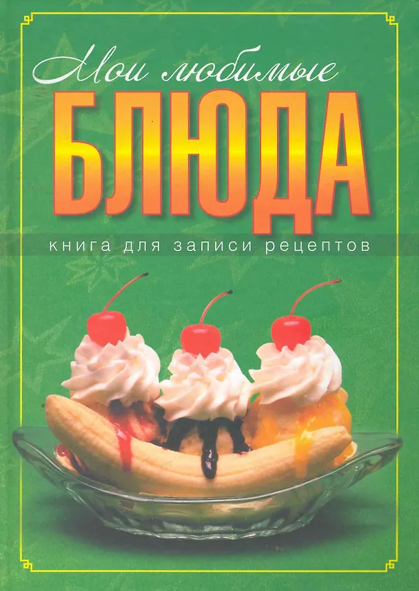 Книга Мои любимые бдюда. Книга для записки кулинарных рецептов (Юлия Исаева) — 1