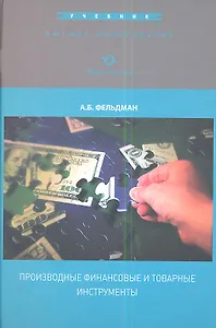 Производные финансовые и товарные инструменты