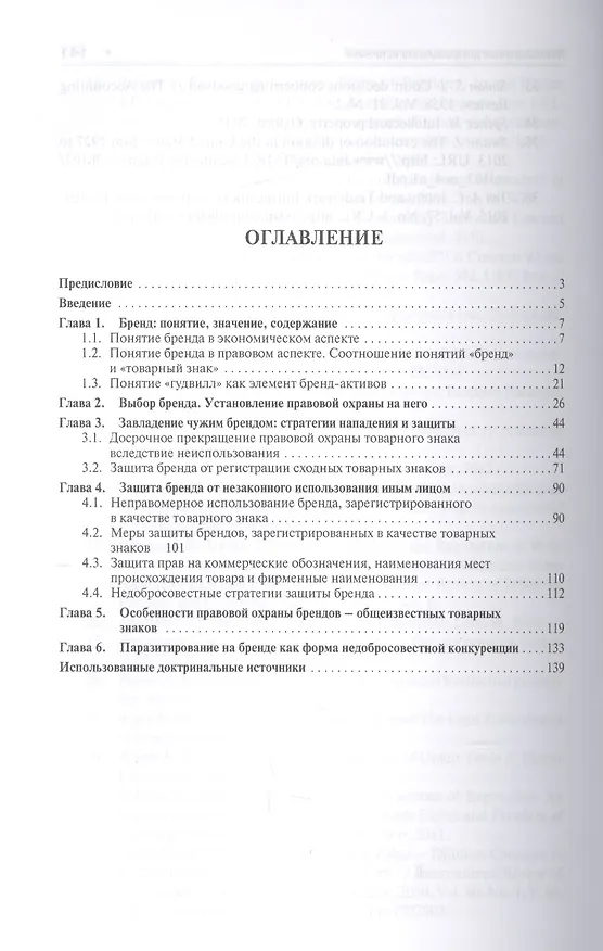 Книга Защита брендов: стратегии, системы, методы. Уч.пос. для магистров. () — 2