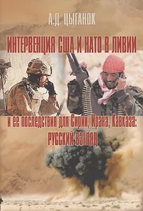 Интервенция США и НАТО в Ливии и ее последствия для Сирии, Ирана, Кавказа: русский взгляд