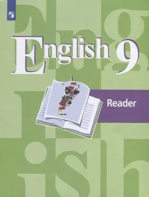 English 9. Reader. Английский язык. 9 класс. Книга для чтения. Учебное пособие для общеобразовательных организаций — 2780789 — 1