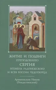 Житие и подвиги преподобного Сергия игумена Радонежского и всея России чудотворца