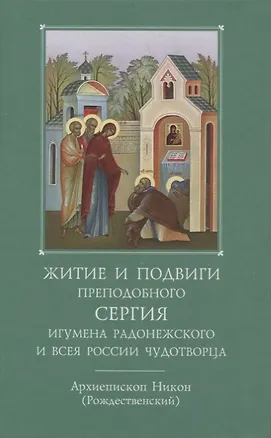 Книга Житие и подвиги преподобного Сергия игумена Радонежского и всея России чудотворца ()