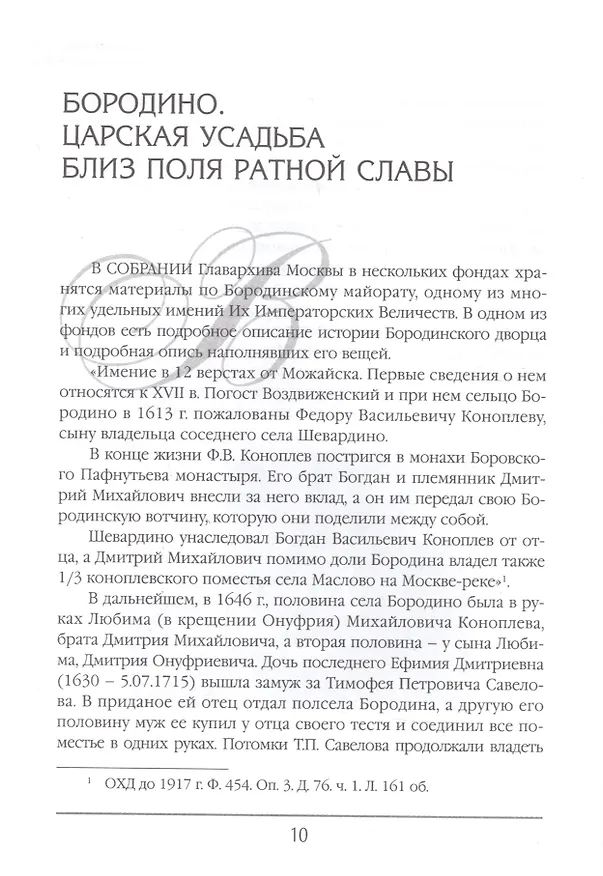 Книга Русская усадьба в очерках и воспоминаниях (XVII - начало XX в.) (Наталия Филаткина) — 4